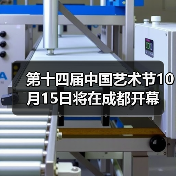 第十四届中国艺术节即将开幕 全民艺术盛会启幕(图3)