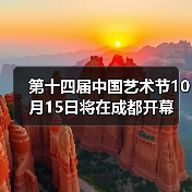 第十四届中国艺术节即将开幕 全民艺术盛会启幕(图4)