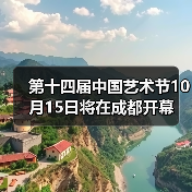 第十四届中国艺术节即将开幕 全民艺术盛会启幕 - 耀途希冀旅游网