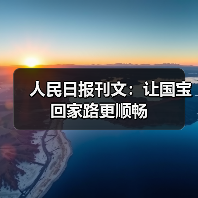 人民日报刊文:让国宝回家路更顺畅(图3) 子弹库帛书回归祖国,国际合作推动流失文物追索(图3)