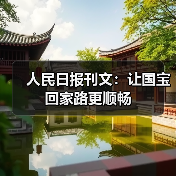 人民日报刊文:让国宝回家路更顺畅(图4) 子弹库帛书回归祖国,国际合作推动流失文物追索(图4)