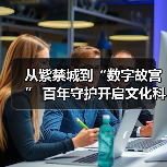 故宫百年传承与数字保护创新(图2)