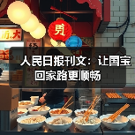 人民日报刊文:让国宝回家路更顺畅(图2) 子弹库帛书回归祖国,国际合作推动流失文物追索(图2)