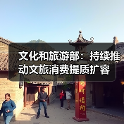 文化和旅游部:持续推动文旅消费提质扩容(图2) 文旅消费持续升温 融合业态引领新趋势(图2)