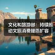 文化和旅游部:持续推动文旅消费提质扩容(图3) 文旅消费持续升温 融合业态引领新趋势(图3)
