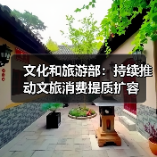 文化和旅游部:持续推动文旅消费提质扩容(图4) 文旅消费持续升温 融合业态引领新趋势(图4)