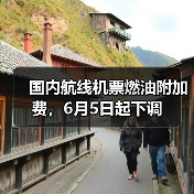 国内航线机票燃油附加费,6月5日起下调(图3) 国内航线燃油附加费调整利好中短途及错峰游(图3)