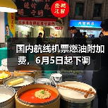 国内航线燃油附加费调整利好中短途及错峰游 - 耀途希冀旅游网