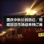 国庆假期旅游预订高峰 市场呈现短途高频长线高质趋势 - 耀途希冀旅游网