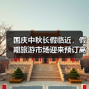 国庆中秋长假临近,假期旅游市场迎来预订高峰(图3) 国庆假期旅游预订高峰 市场呈现短途高频长线高质趋势(图3)