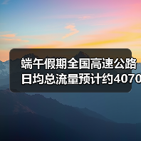 端午假期全国高速公路日均总流量预计约4070万辆(图3) 端午假期高速公路流量增长 新能源车占比升至21%(图3)