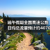 端午假期高速公路流量增长 新能源车占比升至21% - 耀途希冀旅游网