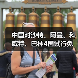 中国对沙特、阿曼、科威特、巴林4国试行免签(图3) 中国扩大免签国家范围 来华便利新举措(图3)