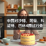 中国对沙特、阿曼、科威特、巴林4国试行免签(图4) 中国扩大免签国家范围 来华便利新举措(图4)