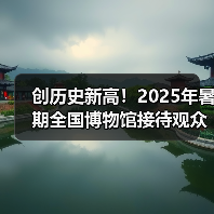 创历史新高!2025年暑期全国博物馆接待观众3.04亿人次(图4) 创历史新高!2025年暑期全国博物馆接待观众3.04亿人次(图4)