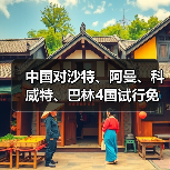 中国扩大免签国家范围 来华便利新举措 - 耀途希冀旅游网