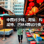中国对沙特、阿曼、科威特、巴林4国试行免签(图2) 中国扩大免签国家范围 来华便利新举措(图2)