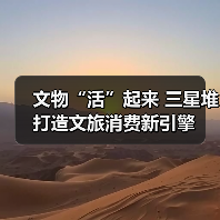 文物“活”起来 三星堆打造文旅消费新引擎(图4) 三星堆文创产品激活文旅消费新场景(图4)