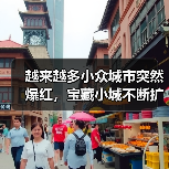 越来越多小众城市突然爆红，宝藏小城不断扩容 - 耀途希冀旅游网