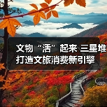 文物“活”起来 三星堆打造文旅消费新引擎(图3) 三星堆文创产品激活文旅消费新场景(图3)