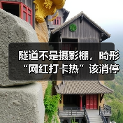 网红打卡地安全隐患升级 网红拍摄行为引警方整治 - 耀途希冀旅游网