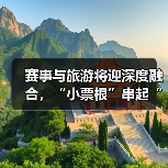 赛事与旅游将迎深度融合,“小票根”串起“大文旅”(图3) 体育赛事赋能文旅融合激发城市消费新动能(图3)