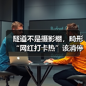 隧道不是摄影棚,畸形“网红打卡热”该消停了(图3) 网红打卡地安全隐患升级 网红拍摄行为引警方整治(图3)