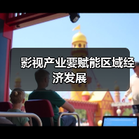 影视赋能区域经济协同发展路径探析 - 耀途希冀旅游网