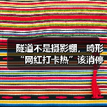 隧道不是摄影棚,畸形“网红打卡热”该消停了(图4) 网红打卡地安全隐患升级 网红拍摄行为引警方整治(图4)