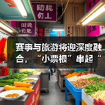赛事与旅游将迎深度融合,“小票根”串起“大文旅”(图2) 体育赛事赋能文旅融合激发城市消费新动能(图2)