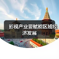 影视产业要赋能区域经济发展(图3) 影视赋能区域经济协同发展路径探析(图3)