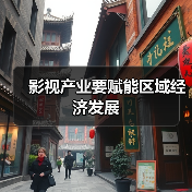 影视产业要赋能区域经济发展(图2) 影视赋能区域经济协同发展路径探析(图2)