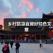 乡村旅游文化体验升级：云梦模式探秘 - 耀途希冀旅游网