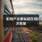 影视产业要赋能区域经济发展(图4) 影视赋能区域经济协同发展路径探析(图4)