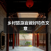 乡村旅游宜做好特色文章(图3) 乡村旅游文化体验升级:云梦模式探秘(图3)