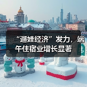 “遛娃经济”发力,端午住宿业增长显著(图4) 2025端午亲子游热度攀升,酒店套餐成新宠(图4)