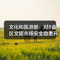 文化和旅游部:对8省区文旅市场安全隐患开展暗访抽查(图2) 多省旅游安全暗访通报:隐患问题集中曝光(图2)