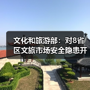 文化和旅游部:对8省区文旅市场安全隐患开展暗访抽查(图3) 多省旅游安全暗访通报:隐患问题集中曝光(图3)