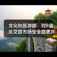 文化和旅游部:对8省区文旅市场安全隐患开展暗访抽查(图4) 多省旅游安全暗访通报:隐患问题集中曝光(图4)