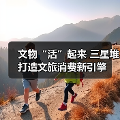 文物“活”起来 三星堆打造文旅消费新引擎(图2) 三星堆文创产品激活文旅消费新场景(图2)