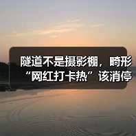 隧道不是摄影棚,畸形“网红打卡热”该消停了(图2) 网红打卡地安全隐患升级 网红拍摄行为引警方整治(图2)