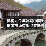 暑期出境游市场升温 新体验方式吸引游客 - 耀途希冀旅游网