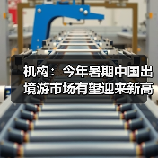 机构:今年暑期中国出境游市场有望迎来新高峰(图2) 暑期出境游市场升温 新体验方式吸引游客(图2)