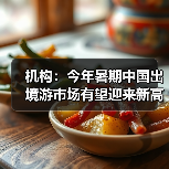 机构:今年暑期中国出境游市场有望迎来新高峰(图4) 暑期出境游市场升温 新体验方式吸引游客(图4)