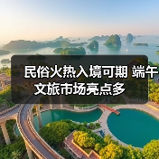 民俗火热入境可期 端午文旅市场亮点多(图3) 端午民俗游升温 入境游政策助力文旅市场增长(图3)