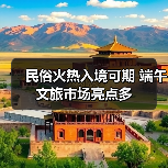 端午民俗游升温 入境游政策助力文旅市场增长 - 耀途希冀旅游网