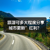 城市更新激活旅游发展 现实红利凸显 - 耀途希冀旅游网