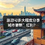 旅游可多大程度分享“城市更新”红利?(图2) 城市更新激活旅游发展 现实红利凸显(图2)