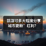 旅游可多大程度分享“城市更新”红利?(图3) 城市更新激活旅游发展 现实红利凸显(图3)