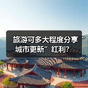 旅游可多大程度分享“城市更新”红利?(图4) 城市更新激活旅游发展 现实红利凸显(图4)